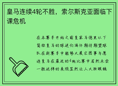 皇马连续4轮不胜，索尔斯克亚面临下课危机