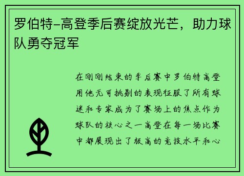 罗伯特-高登季后赛绽放光芒，助力球队勇夺冠军
