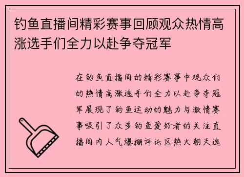 钓鱼直播间精彩赛事回顾观众热情高涨选手们全力以赴争夺冠军