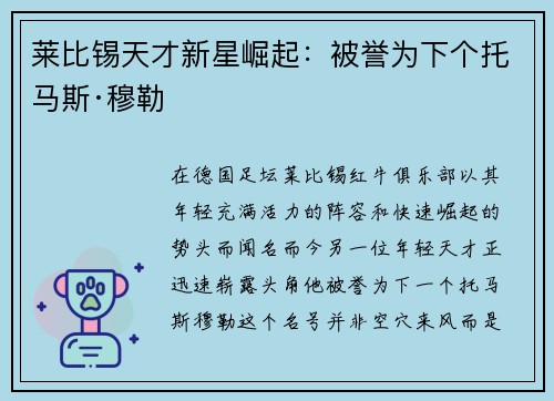 莱比锡天才新星崛起：被誉为下个托马斯·穆勒