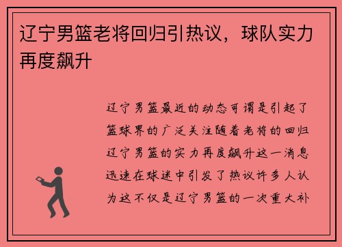 辽宁男篮老将回归引热议，球队实力再度飙升