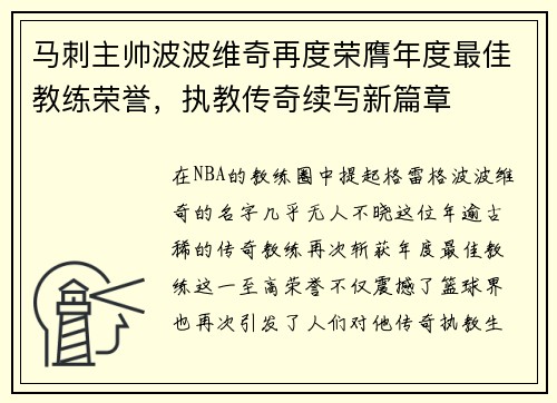 马刺主帅波波维奇再度荣膺年度最佳教练荣誉，执教传奇续写新篇章