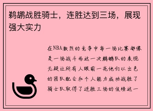 鹈鹕战胜骑士，连胜达到三场，展现强大实力