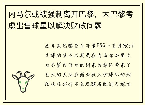 内马尔或被强制离开巴黎，大巴黎考虑出售球星以解决财政问题