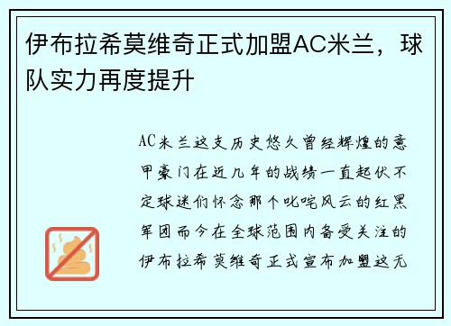 伊布拉希莫维奇正式加盟AC米兰，球队实力再度提升