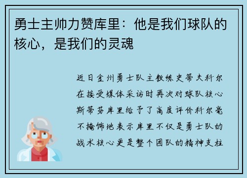 勇士主帅力赞库里：他是我们球队的核心，是我们的灵魂