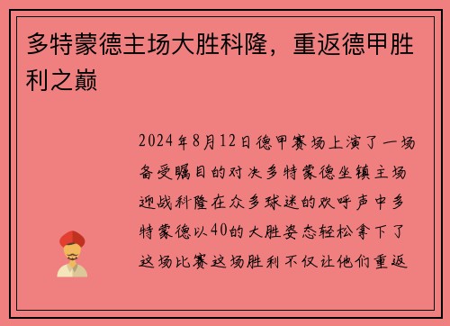 多特蒙德主场大胜科隆，重返德甲胜利之巅
