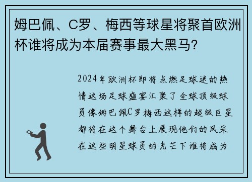姆巴佩、C罗、梅西等球星将聚首欧洲杯谁将成为本届赛事最大黑马？