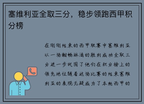 塞维利亚全取三分，稳步领跑西甲积分榜