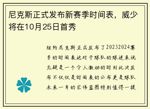 尼克斯正式发布新赛季时间表，威少将在10月25日首秀