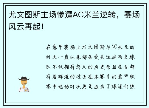 尤文图斯主场惨遭AC米兰逆转，赛场风云再起！