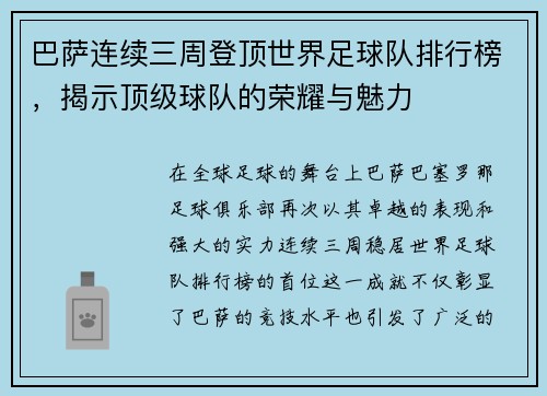 巴萨连续三周登顶世界足球队排行榜，揭示顶级球队的荣耀与魅力