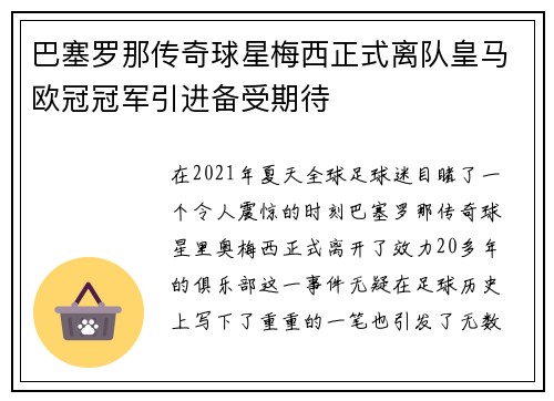 巴塞罗那传奇球星梅西正式离队皇马欧冠冠军引进备受期待 巴塞罗那传奇球星梅西正式离队皇马欧冠冠军引进备受期待