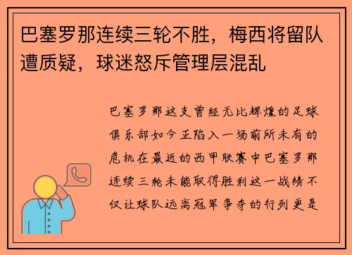 巴塞罗那连续三轮不胜，梅西将留队遭质疑，球迷怒斥管理层混乱