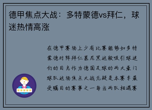 德甲焦点大战：多特蒙德vs拜仁，球迷热情高涨