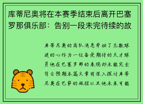 库蒂尼奥将在本赛季结束后离开巴塞罗那俱乐部：告别一段未完待续的故事