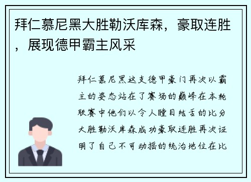 拜仁慕尼黑大胜勒沃库森，豪取连胜，展现德甲霸主风采