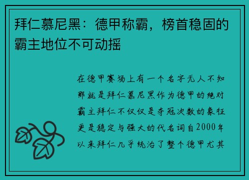 拜仁慕尼黑：德甲称霸，榜首稳固的霸主地位不可动摇
