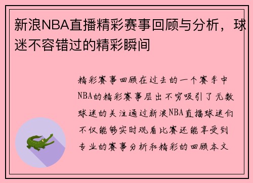 新浪NBA直播精彩赛事回顾与分析，球迷不容错过的精彩瞬间