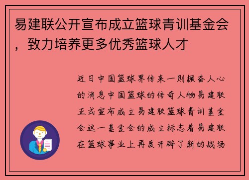 易建联公开宣布成立篮球青训基金会，致力培养更多优秀篮球人才