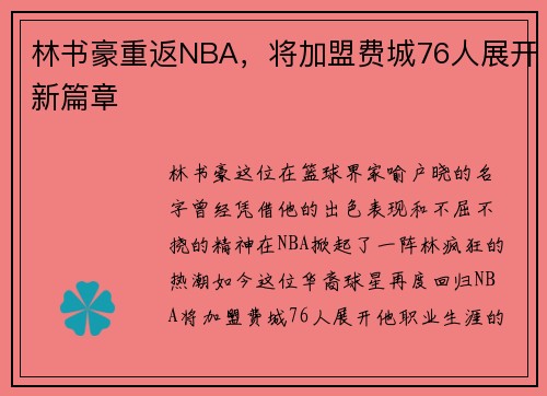 林书豪重返NBA，将加盟费城76人展开新篇章