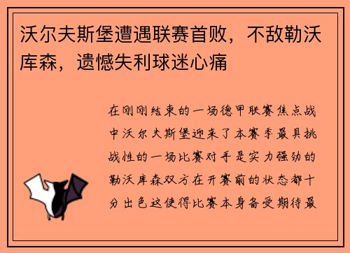 沃尔夫斯堡遭遇联赛首败，不敌勒沃库森，遗憾失利球迷心痛