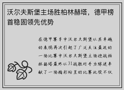沃尔夫斯堡主场胜柏林赫塔，德甲榜首稳固领先优势