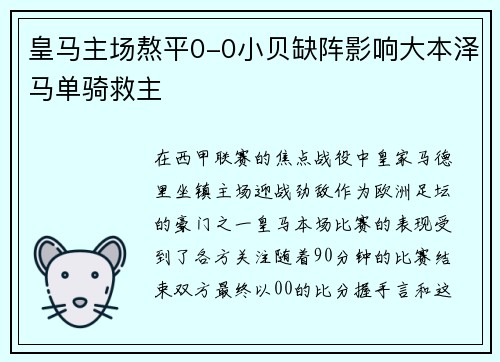 皇马主场熬平0-0小贝缺阵影响大本泽马单骑救主