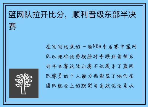 篮网队拉开比分，顺利晋级东部半决赛