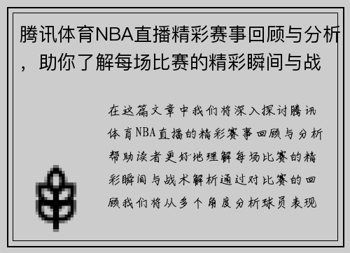 腾讯体育NBA直播精彩赛事回顾与分析，助你了解每场比赛的精彩瞬间与战术解析