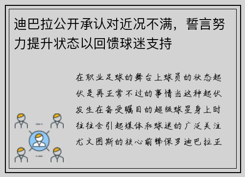 迪巴拉公开承认对近况不满，誓言努力提升状态以回馈球迷支持
