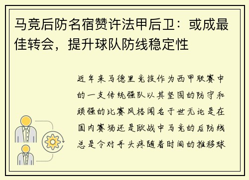 马竞后防名宿赞许法甲后卫：或成最佳转会，提升球队防线稳定性