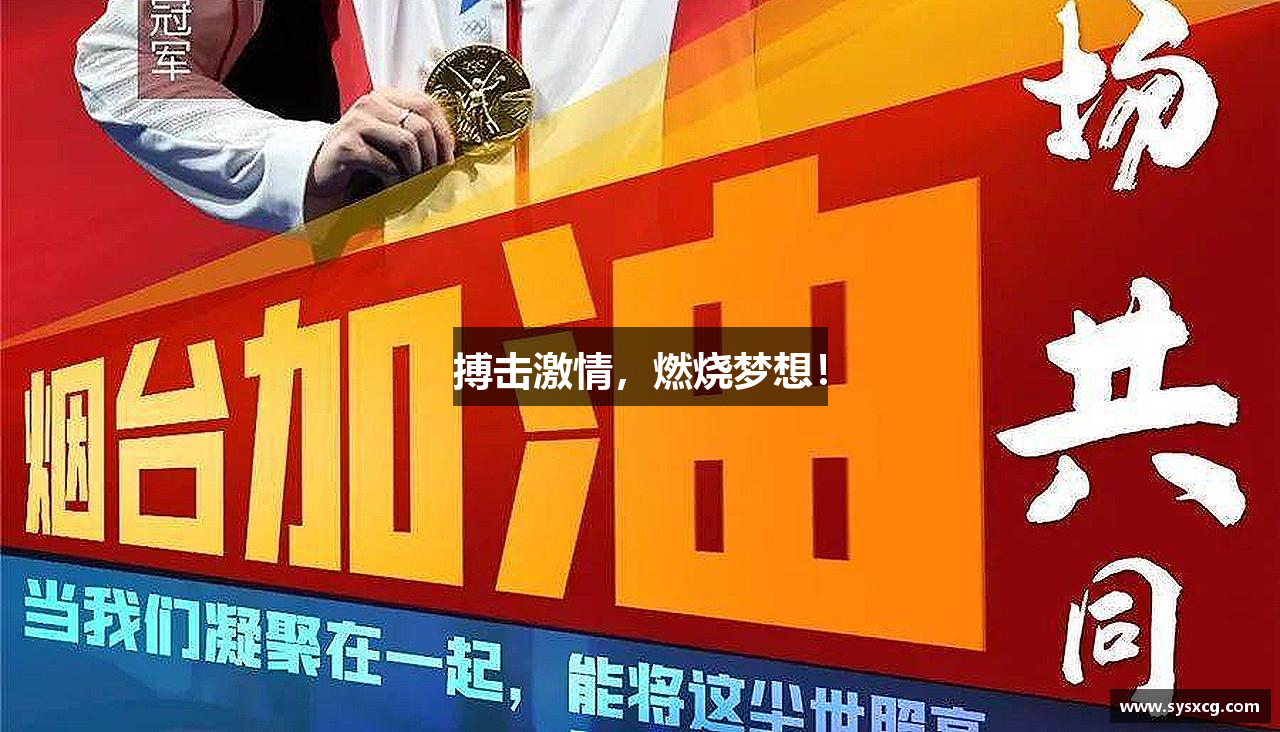 JBO竞博·体育搏击激情，燃烧梦想！